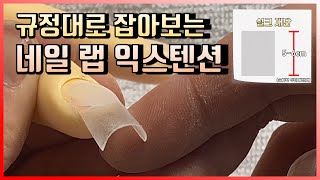 미용사 네일 자격증 | 실기 3과제 실크 익스텐션 규정대로 간단하게 외우기.  [권쌤tv]