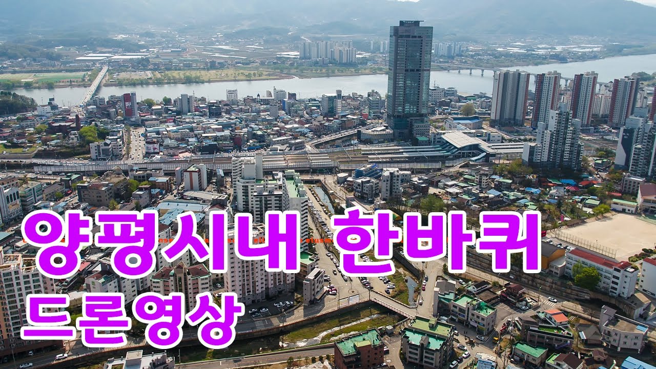 양평시내한바퀴 드론영상입니다