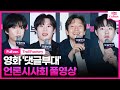 [풀영상] 영화 &#39;댓글부대&#39; 언론시사회｜손석구 Son Sukku·김성철 Kim Sungcheol·김동휘·홍경｜&#39;Troll Factory&#39; Press Conference