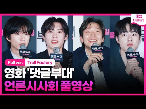 [ENG/풀영상] 영화 &#39;댓글부대&#39; 언론시사회｜손석구 Son Sukku·김성철 Kim Sungcheol·김동휘·홍경｜&#39;Troll Factory&#39; Press Conference