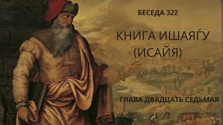 Проект 929. Беседа 322 Книга Ишаяѓу (Исайи). Глава 27