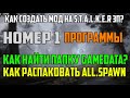 ►КАК СОЗДАТЬ МОД STALKER? ПРОГРАММЫ ДЛЯ СОЗДАНИЯ МОДОВ! ►МОДМЕЙКИНГ [Часть 1]