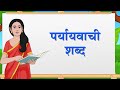 पर्यायवाची शब्द | Paryayvachi Shabd | E-Learning Studio