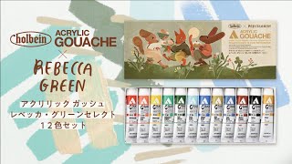 レベッカ・グリーンセレクト アクリリック ガッシュ12色セット【ホルベイン公式】