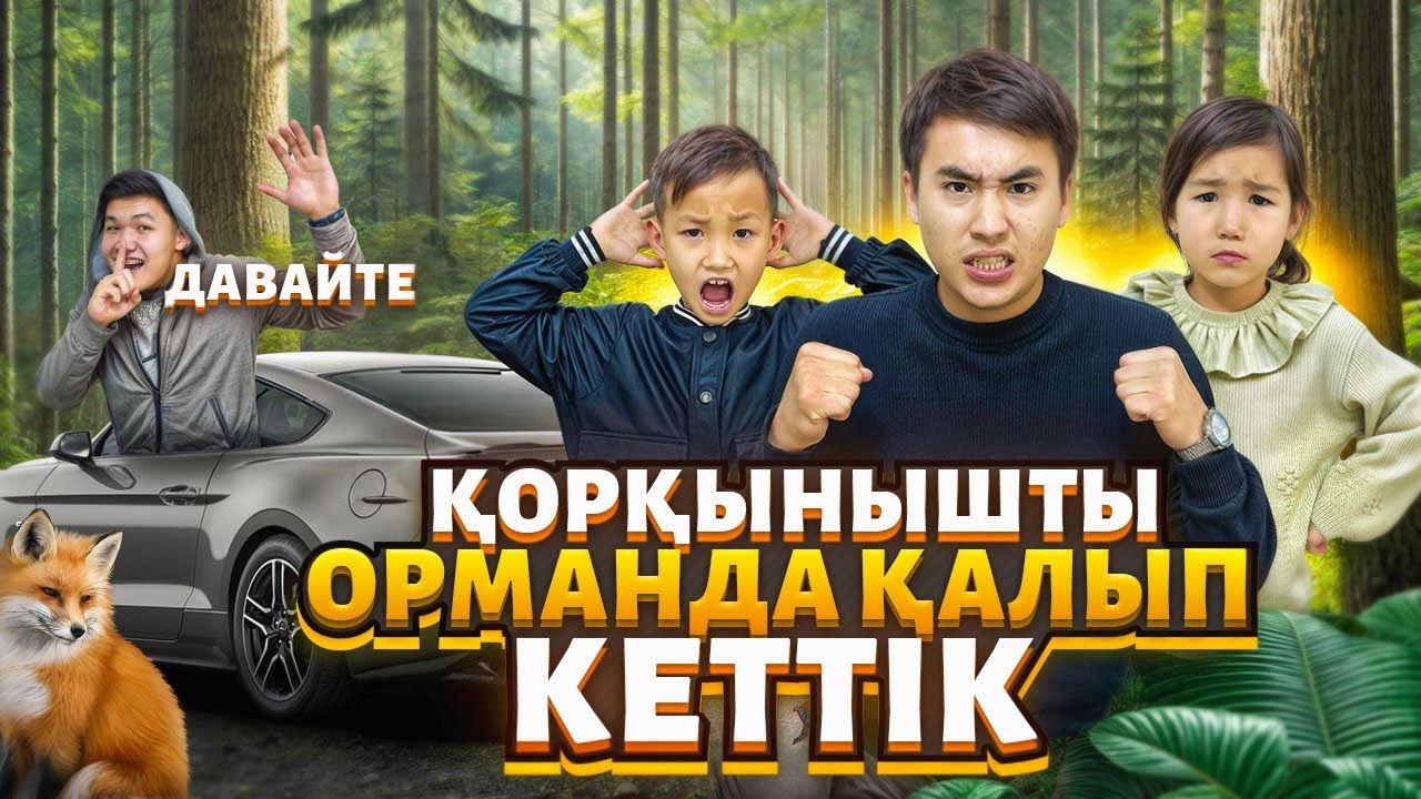 АЙ ДАЛАДА ҚОРҚЫНЫШТЫ ОРМАНДА ҚАЛЫП КЕТТІК😱 | ДАНКО БІЗДІ ЛАҚТЫРЫП КЕТТЫ🤬 | 1-часть?!