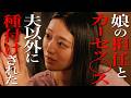 娘の担任に欲情、不倫の果てに妊娠！家族になることを迫るイカれた人妻【ドラマ紹介】