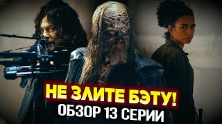 Ходячие мертвецы 9 сезон 13 серия - НЕ ЗЛИТЕ БЭТУ! - Обзор серии