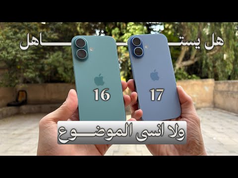 مقارنة العادي والمش عادي آيفون 17 ضد آيفون 16