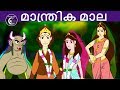 മാന്ത്രിക മാല | Malayalam Fairy tales | malayalam moral stories for kids