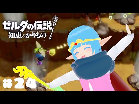 【 ゼルダの伝説 知恵のかりもの 】#24 ☁ 次なる土地へ！最後かもしれない！！❆【 空雪ルミア/VTuber 】