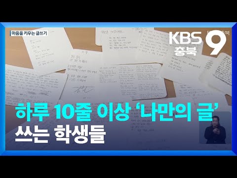 하루 10줄 이상 ‘나만의 글’ 쓰는 학생들 / KBS  2023.01.13.