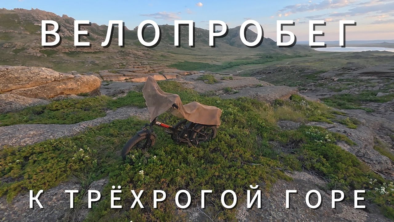 Велопробег до трёхрогой горы / Bike ride to the Three-Horned Mountain