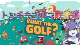 【What the golf？】ゴルフとはいったい......うごごご　～トンチキゴルフ散歩道　その３～【ケモノVTuber/紫鼬ハクナ】