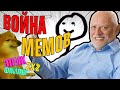 Мемы, мемчики, мемасы. История и война мемов | ЭПИК ФАЙЛЫ + СЫЕНДУК