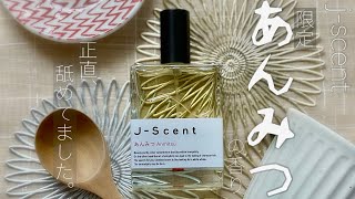 【香水紹介】J-Scent 限定 あんみつ【グルマン】