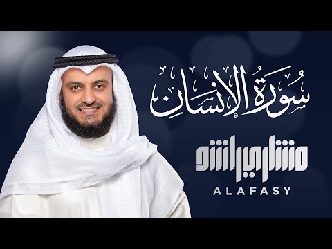 Surat Al-insan - Mishary Rashed Alafasy