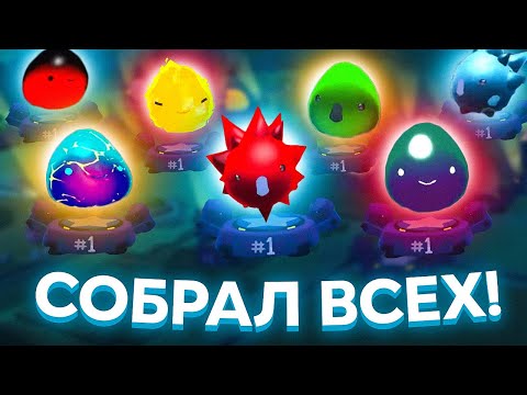 Видео: Slime Rancher. МУЗЕЙ СЛАЙМОВ ИЗ МОДОВ!  #2