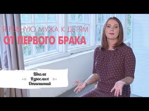 Я ревную мужа к детям от первого брака. Что со мной не так?