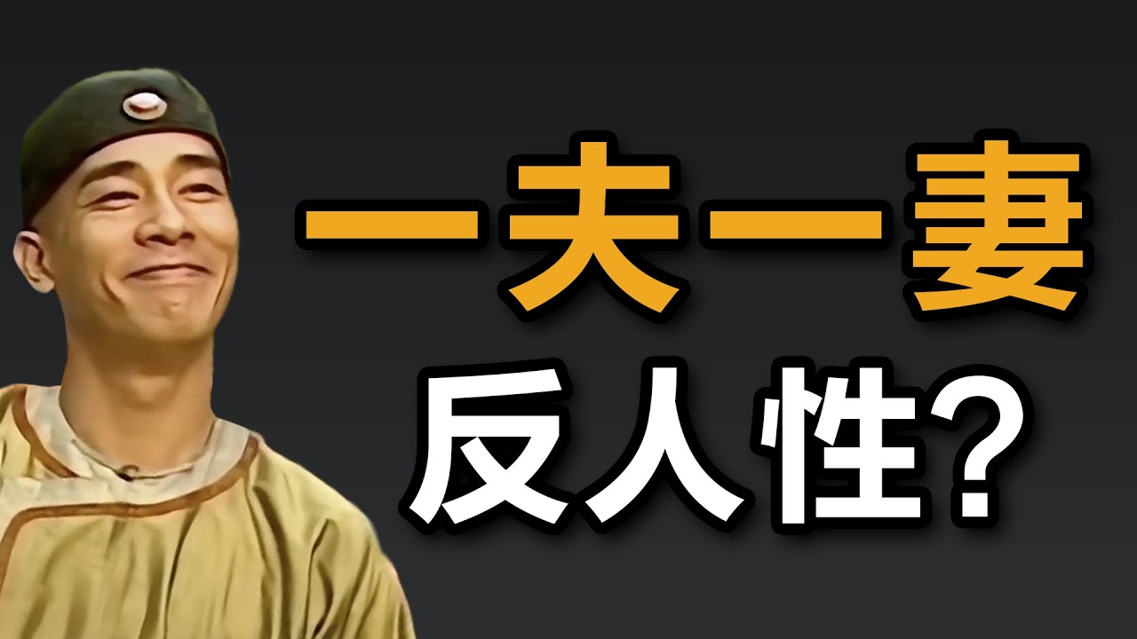 一夫一妻制符合人类天性吗？