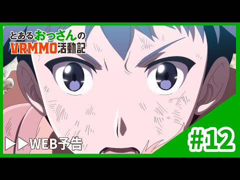 TVアニメ「とあるおっさんのＶＲＭＭＯ活動記」WEB予告｜第12話「アース、怒る」12.18 ONAIR