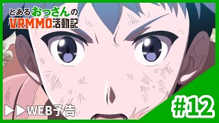 TVアニメ「とあるおっさんのＶＲＭＭＯ活動記」WEB予告｜第12話「アース、怒る」12.18 ONAIR