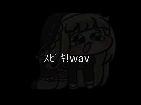 SAENSキン(ｽﾋﾟｷMADでよく使われるボイス集)
