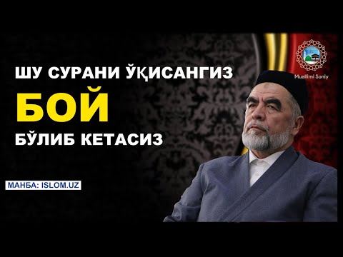 ШУ СУРAНИ ЎҚИСAНГИЗ БОЙ БЎЛИБ КЕТAСИЗ ИН ШAA AЛЛОҲ / SHU SURANI O'QISANGIZ BOY BO'LIB KETASIZ 2021