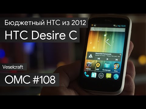 OMC-Review #108 - Обзор на HTC Desire C