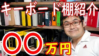 総額〇〇万円のキーボード棚紹介