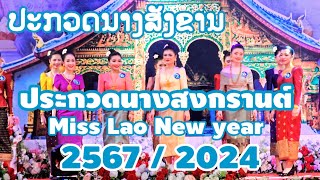 ປະກວດນາງສັງຂານປະຈຳປີ2567/ งานประกวดนางสงกรานต์ 2567ที่หลวงพระบาง/Miss Lao New year 2024