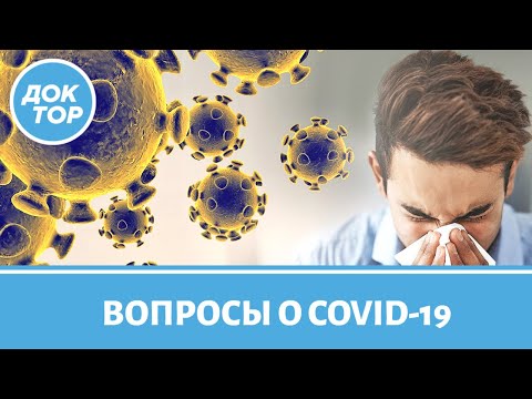 Ответы на самые часто задаваемые вопросы о COVID-19