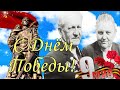 9 мая ДЕНЬ ПОБЕДЫ! НЕВЕРОЯТНО КРАСИВОЕ ПОЗДРАВЛЕНИЕ с ДНЕМ ПОБЕДЫ! ПОКЛОНИМСЯ СТОЯ ГЕРОЯМ!