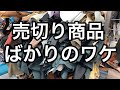 アンドレザーの商品はなぜ売切り品ばかりなのか？【レザークラフト】【ハンドメイド】