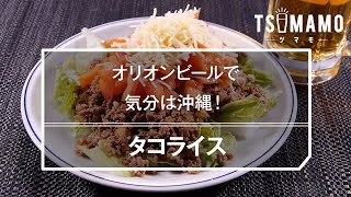 【簡単レシピ】タコライスの作り方