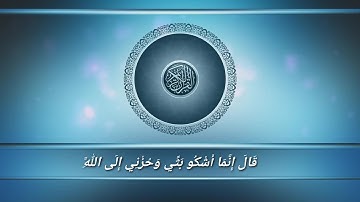 تلاوه خاشعه من سورة يوسف بصوت عبدالرازق نصار " قال انما اشكوا بثي وحزني الي الله  "