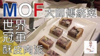 【阿辰師】里昂Vlog N°32世界冠軍酥皮肉派MOF大師傳統菜(ft ...
