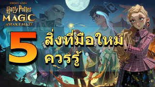 Harry Potter : Magic Awakened 5 สิ่งที่คุณ(มือใหม่)ควรรู้