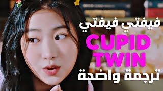 'منحت توأم الحب فرصة ثانية' أغنية فيفتي الشهيرة | FIFTY FIFTY - Cupid (Twin Ver.) (Lyrics) مترجمة