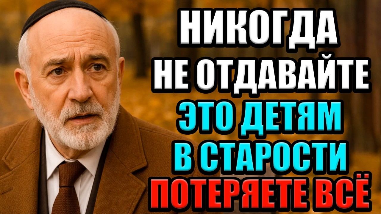 Никогда Не Отдавайте Эти 8 Вещей Детям После Пенсии – Иначе сильно пожалеете! Еврейская мудрость