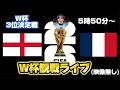 【W杯3位決定戦】イングランドVSフランス