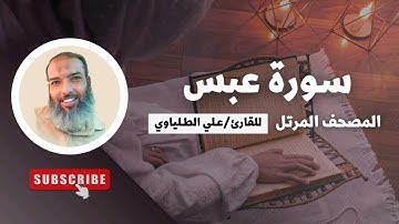 سورة عَبَس | المصحف المرتل للقارئ علي الطلياوي |