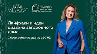 Лайфхаки и идеи дизайна загородного дома: обзор дома площадью 180 кв.метров