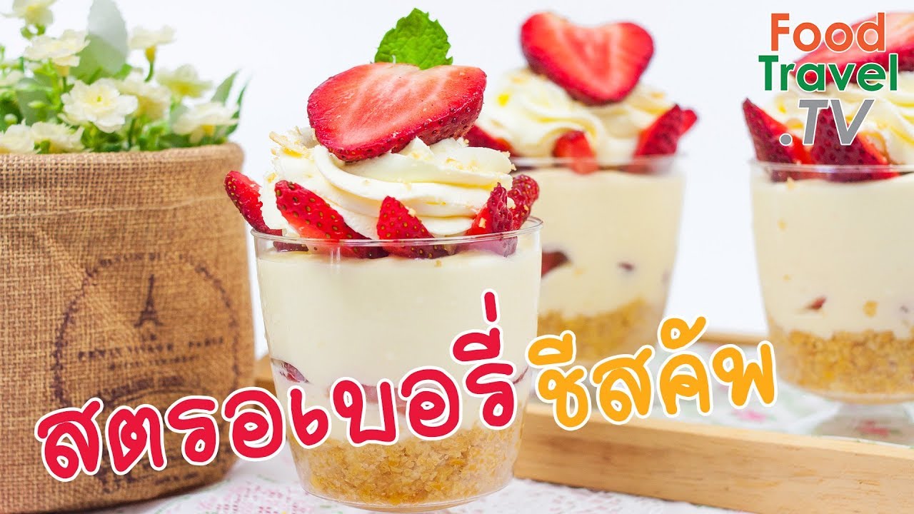 สตรอเบอร์รี่ชีสคัพ ชีสคัพ ทำง่าย สตรอเบอรี่หอมหวาน Strawberry Cheese Cup | FoodTravel ทำขนม