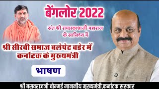 श्री सीरवी समाज ट्रस्ट बलेपेट बैंगलोर में कर्नाटक के मुख्यमंत्री पधारे CM Karnataka Sirvi Samaj 2022 screenshot 2