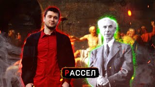 Шадов обозревает: Философия: с чего начать? БЕРТРАН РАССЕЛ!!