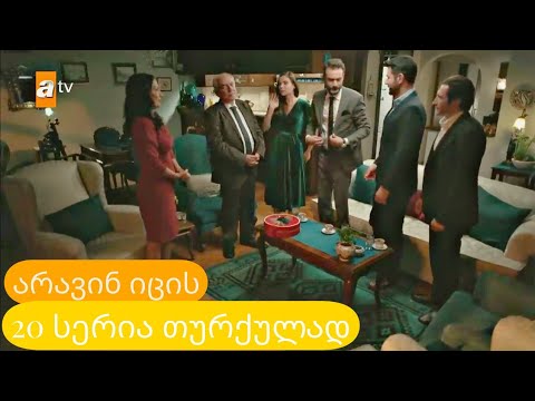 არავინ იცის 20 სერია თურქულად