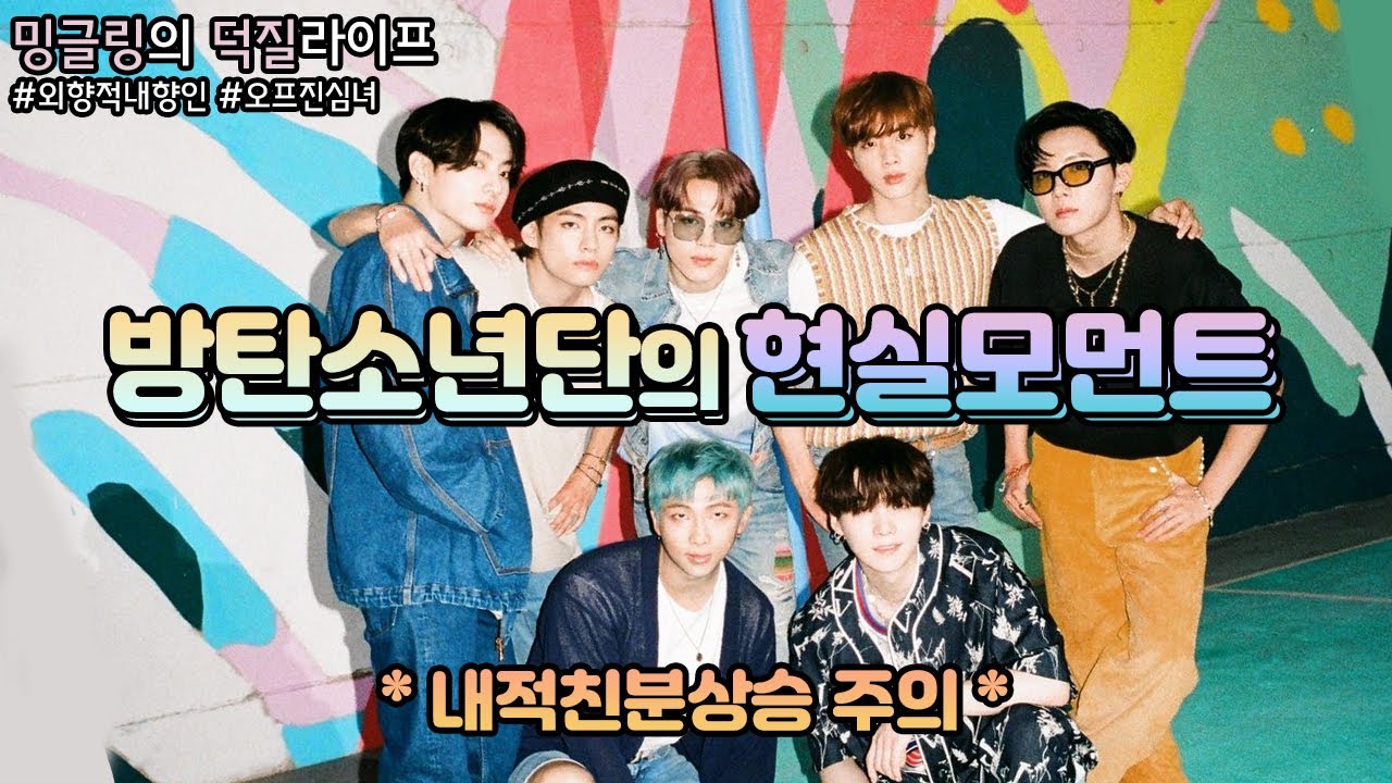 방탄소년단 멤버별 귀엽고 인간미 넘치는 현실 리액션 모먼트 (feat. 내적친분상승) (BTS Each member's cute real reaction moments)