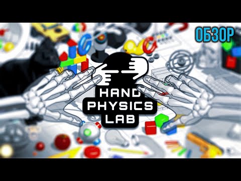 Видео: Обзор Hand Physics Lab - А мои ли это Руки