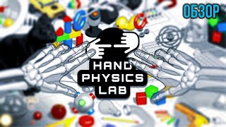 Обзор Hand Physics Lab - А мои ли это Руки