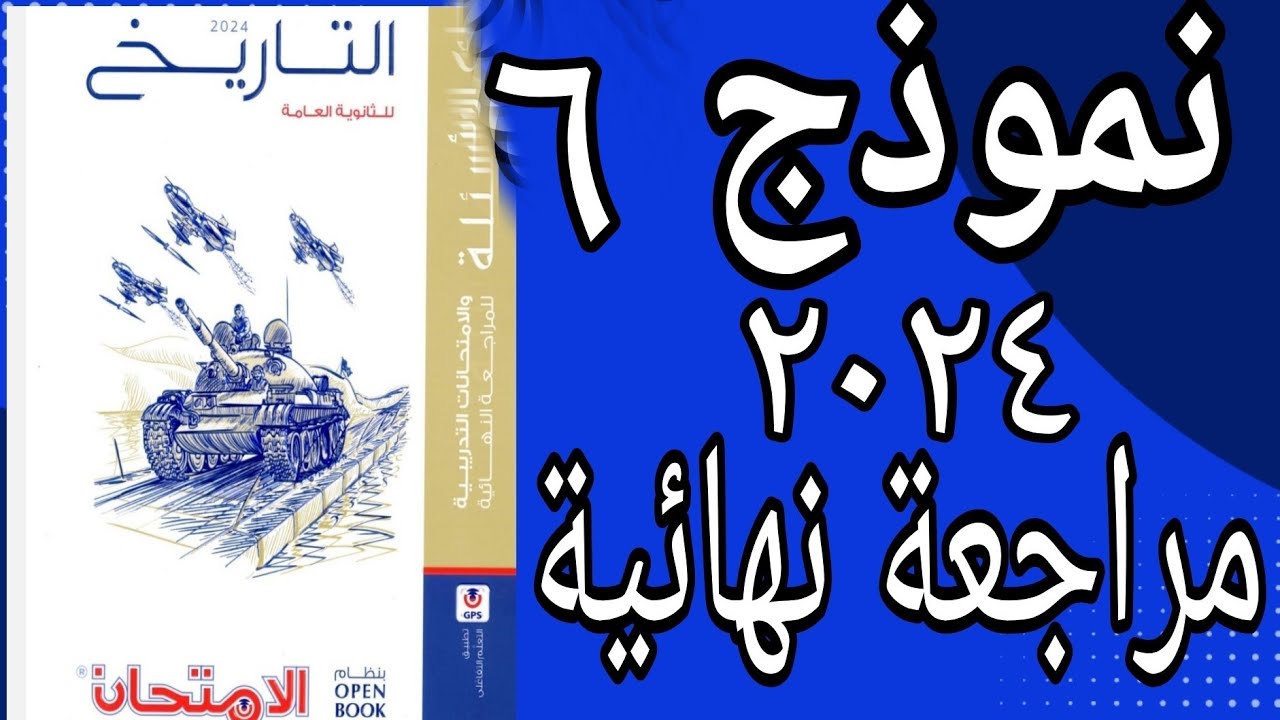حل النموذج السادس ومراجعة شاملة للمنهج من خلال نكتاب الامتحان تاريخ 2024 مراجعة نهائية open book